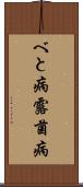 べと病 Scroll