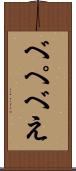 べ Scroll