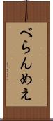 べらんめえ Scroll