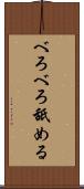 べろべろ舐める Scroll