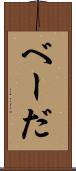 べーだ Scroll