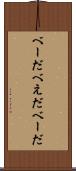 べーだ Scroll