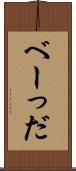 べーっだ Scroll