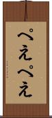 ぺえぺえ Scroll