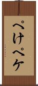 ぺけ Scroll