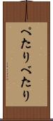ぺたり Scroll