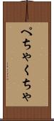 ぺちゃくちゃ Scroll