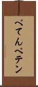 ぺてん Scroll