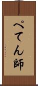 ぺてん師 Scroll
