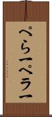 ぺら一 Scroll