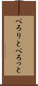 ぺろりと Scroll