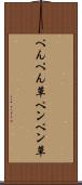 ぺんぺん草 Scroll