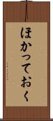 ほかっておく Scroll