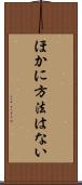 ほかに方法はない Scroll