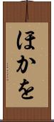 ほかを Scroll