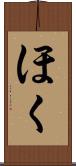 ほく Scroll