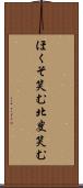 ほくそ笑む Scroll