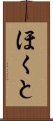 ほくと Scroll