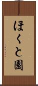 ほくと園 Scroll