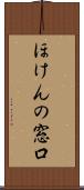 ほけんの窓口 Scroll