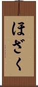 ほざく Scroll
