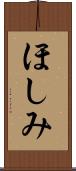 ほしみ Scroll
