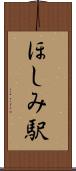 ほしみ駅 Scroll