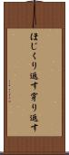 ほじくり返す Scroll