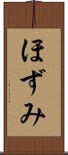 ほずみ Scroll