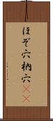 ほぞ穴 Scroll