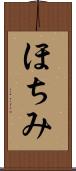 ほちみ Scroll