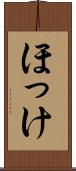 ほっけ Scroll