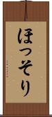 ほっそり Scroll