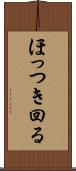 ほっつき回る Scroll
