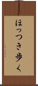 ほっつき歩く Scroll