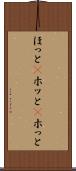 ほっと(P) Scroll