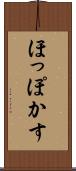 ほっぽかす Scroll