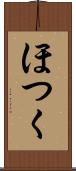 ほつく Scroll
