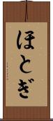 ほとぎ Scroll