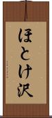 ほとけ沢 Scroll