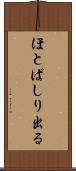 ほとばしり出る Scroll