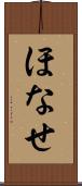 ほなせ Scroll
