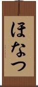 ほなつ Scroll