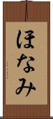 ほなみ Scroll