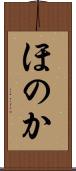 ほのか Scroll