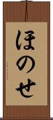 ほのせ Scroll