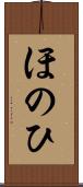 ほのひ Scroll