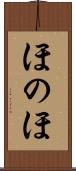ほのほ Scroll