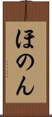 ほのん Scroll