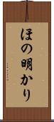 ほの明かり Scroll